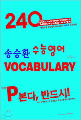 송승환 수능영어 VOCABULARY