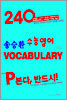 송승환 수능영어 VOCABULARY
