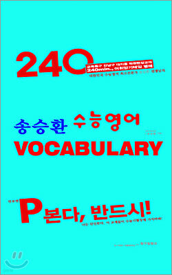 송승환 수능영어 VOCABULARY 테이프
