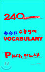 송승환 수능영어 VOCABULARY 테이프
