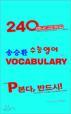 송승환 수능영어 VOCABULARY 테이프