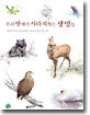 우리 땅에서 사라져가는 생명들