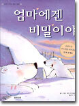 엄마에겐 비밀이야
