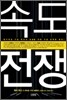 속도 전쟁