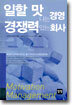 일할 맛나는 경영 경쟁력있는 회사