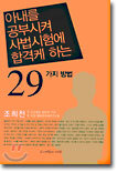 아내를 공부시켜 사법시험에 합격케 하는 29가지 방법