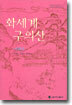 화세계 구의산