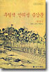 추월색 안의성 금강문