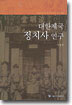 대한제국 정치사 연구