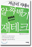 저금리 시대의 알짜배기 재테크 2004