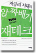 저금리 시대의 알짜배기 재테크 2004