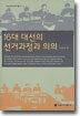 16대 대선의 선거과정과 의의