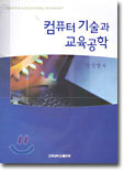 컴퓨터 기술과 교육공학