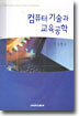 컴퓨터 기술과 교육공학