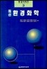 최신 환경화학