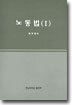 노동법 (I)
