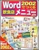 Word2002でつくる飮食店メニュ