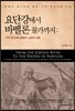 요단강에서 바벨론 물가까지