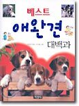 베스트 애완견 대백과