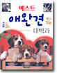 베스트 애완견 대백과