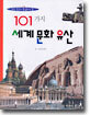 101가지 세계 문화 유산