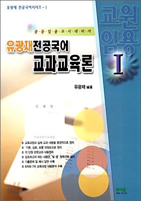 유광재 전공국어 교과교육론 1