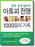 아토피 전쟁 1000일의 기록