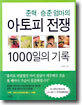 아토피 전쟁 1000일의 기록