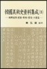 한국미술사자료집성 3
