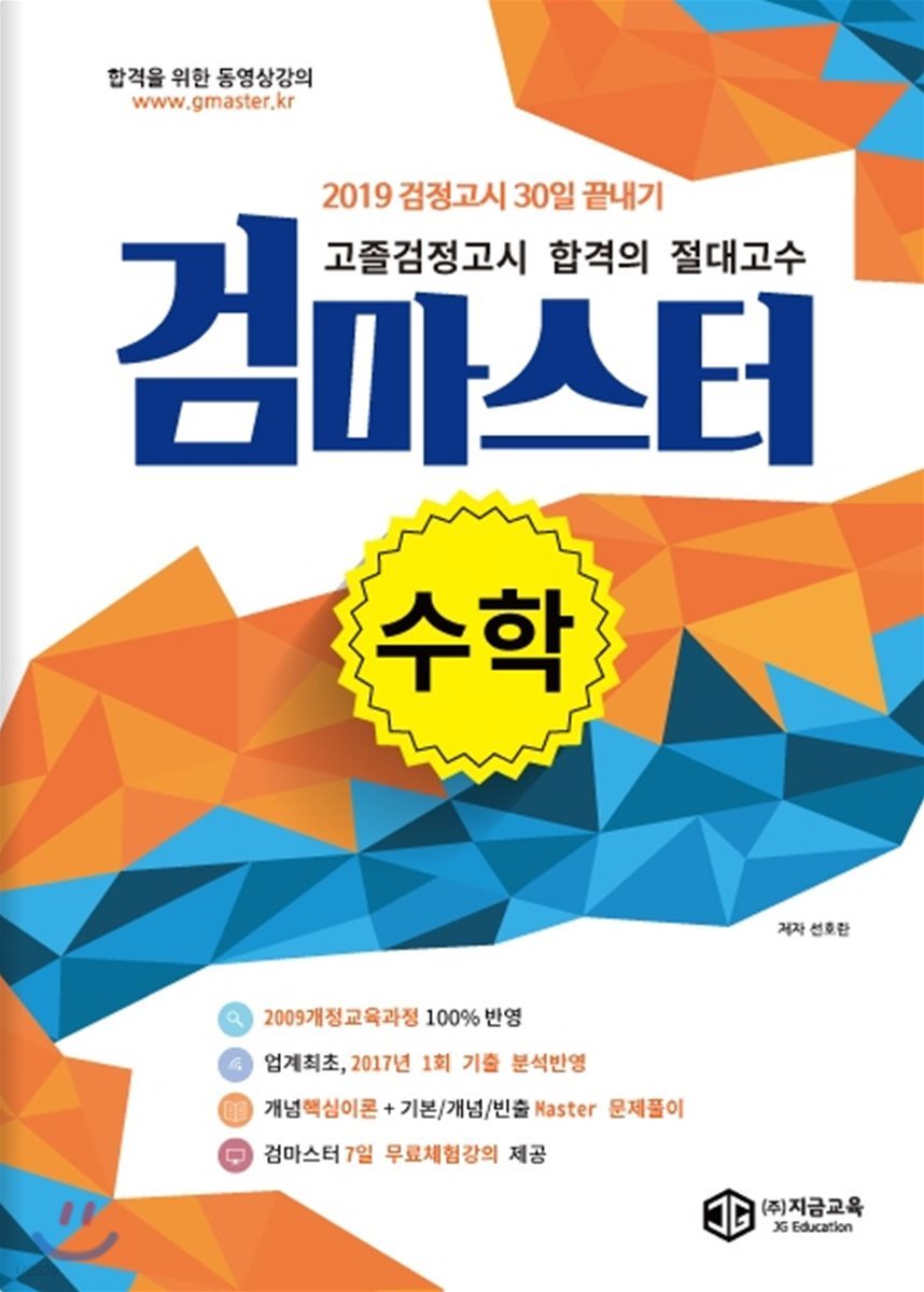 2019 검정고시 30일 끝내기 검마스터 수학