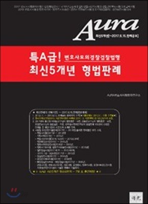 Aura 특A급! 최신5개년 형법판례