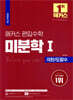 해커스 편입수학 미분학 1 극한/도함수