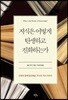 지식은 어떻게 탄생하고 진화하는가