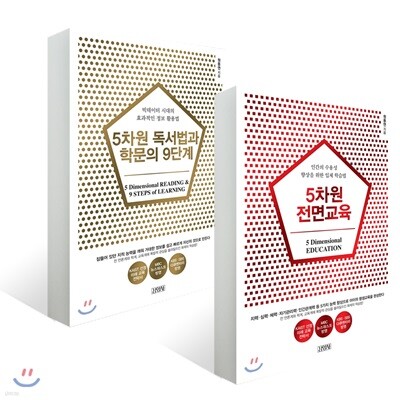 5차원 전면교육 + 독서법과 학문의 9단계