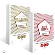 5차원 전면교육 + 독서법과 학문의 9단계