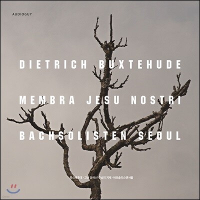 바흐솔리스텐 서울 (Bachsolisten Seoul) - 북스테후데: 고난 당하신 주님의 지체 (Buxtehude: Membra Jesu Nostri)