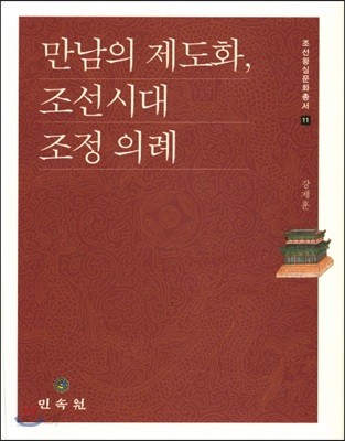 만남의 제도화, 조선시대 조정 의례