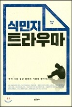 식민지 트라우마