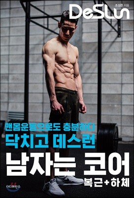 닥치고 데스런 DeSLun 남자는 코어(복근+하체)