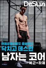 닥치고 데스런 DeSLun 남자는 코어(복근+하체)