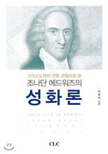 조나단 에드워즈의 성화론