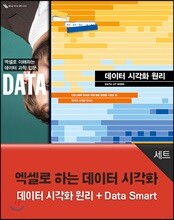 엑셀로 하는 데이터 시각화 세트