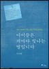아이들은 저마다 빛나는 별입니다