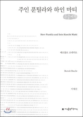 주인 푼틸라와 하인 마티 큰글씨책