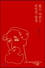 찰스 디킨스, 런던의 열정