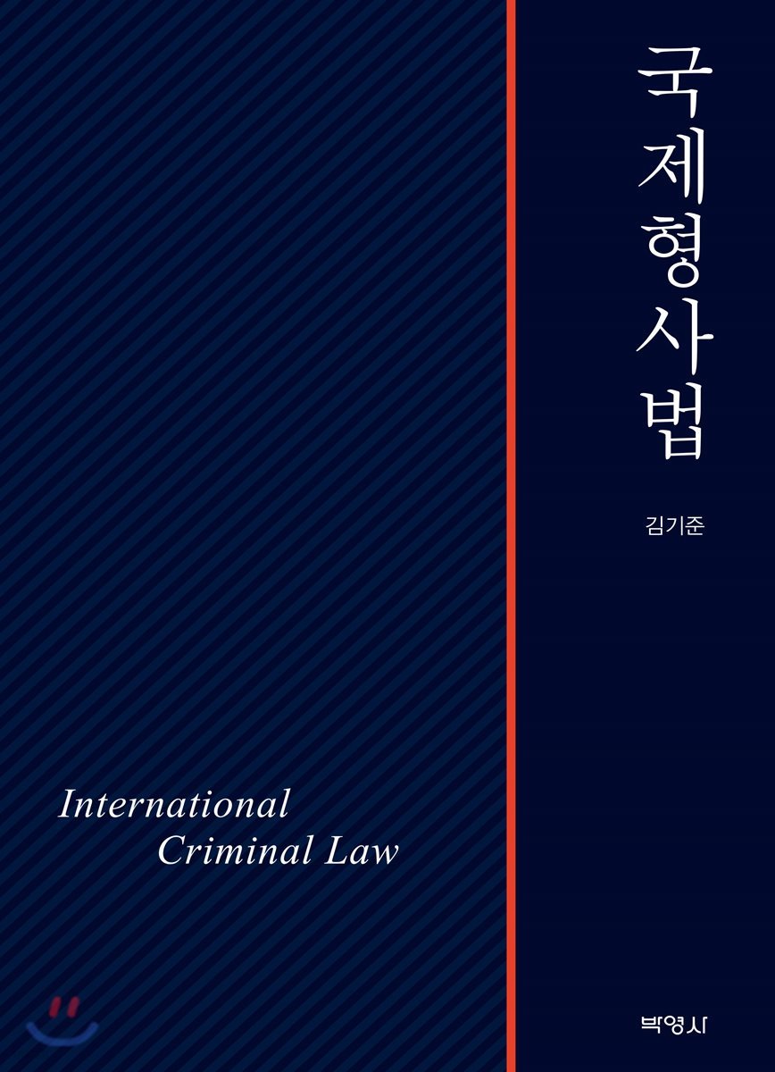 국제형사법 