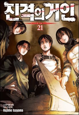 진격의 거인 21권