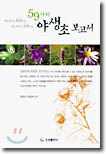 59가지 야생초 보고서