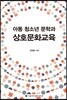 아동 청소년 문학과 상호문화교육