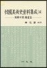 한국미술사자료집성 4